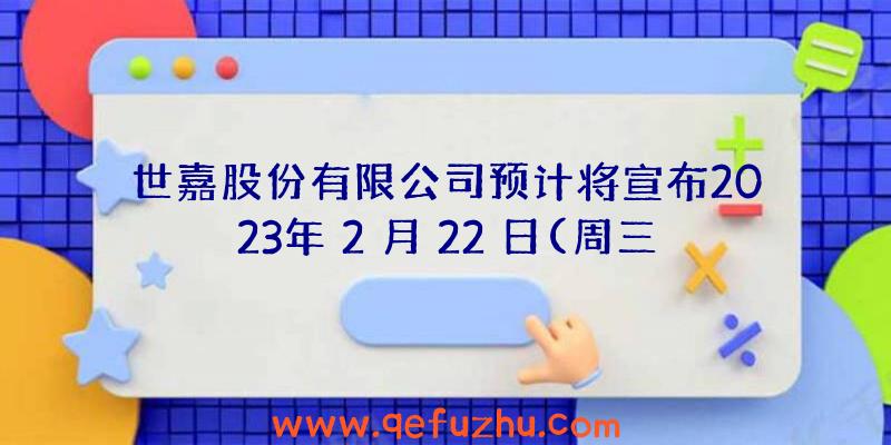 世嘉股份有限公司预计将宣布2023年